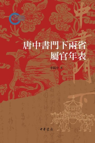 唐中书门下两省属官年表（套装全两册）