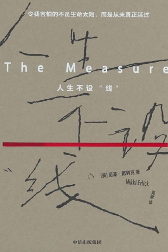 人生不设“线”