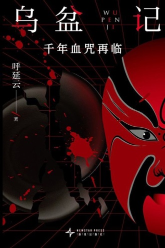 乌盆记：千年血咒再临