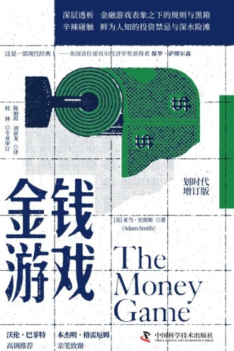 金钱游戏(划时代增订版)