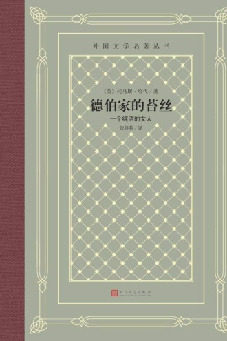 德伯家的苔丝：一个纯洁的女人