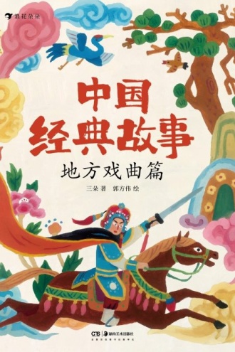 中国经典故事·地方戏曲篇