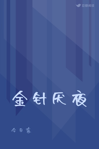 金针厌夜