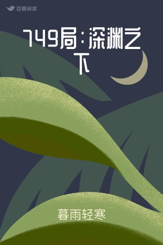 749局：深渊之下