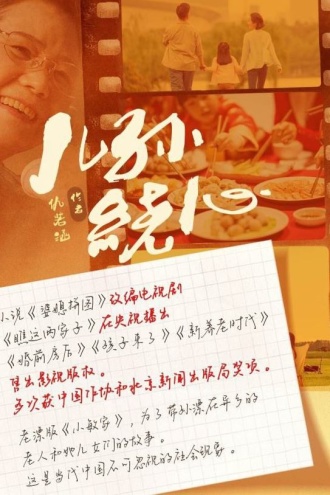 儿孙绕心