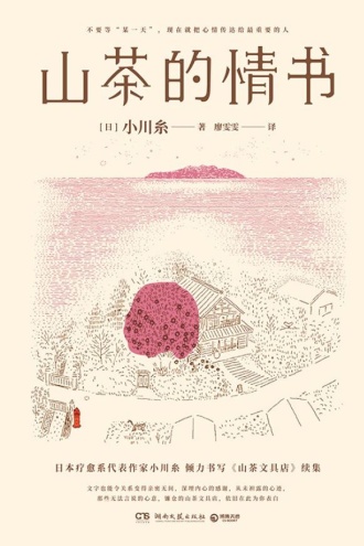 山茶的情书