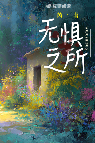 无惧之所