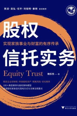 股权信托实务