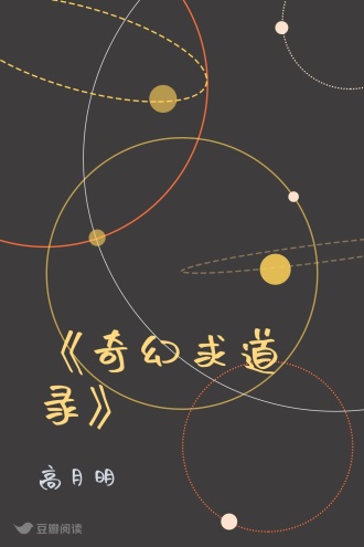 《奇幻求道录》