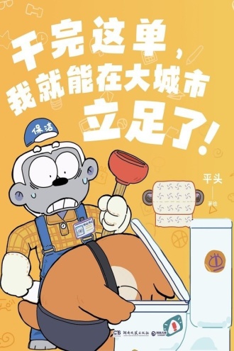 干完这单,我就能在大城市立足了!