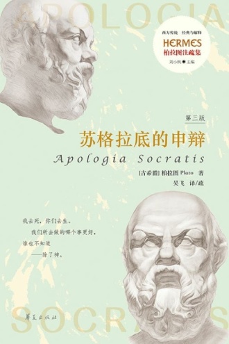 苏格拉底的申辩(第3版)