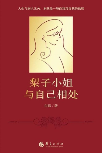 梨子小姐与自己相处