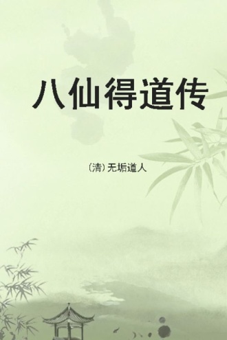 八仙得道传