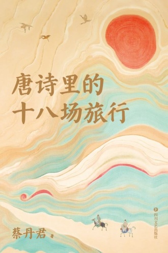 唐诗里的十八场旅行