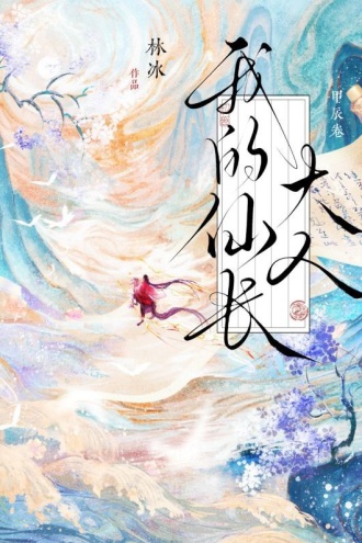 我的仙长大人·甲辰卷