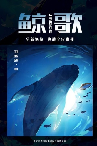 鲸歌