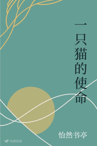 一只猫的使命