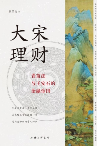 大宋理财：青苗法与王安石的金融帝国