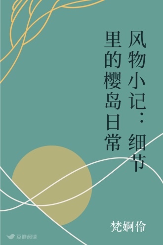 风物小记：细节里的樱岛日常