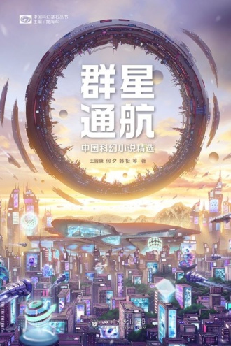 群星通航：中国科幻小说精选