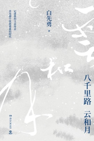 八千里路云和月