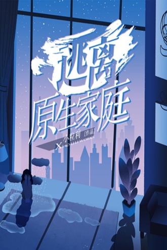 逃离原生家庭