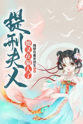 提刑夫人她又在骗人了