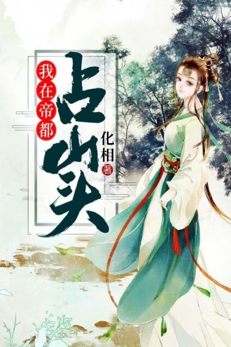 我在帝都占山头