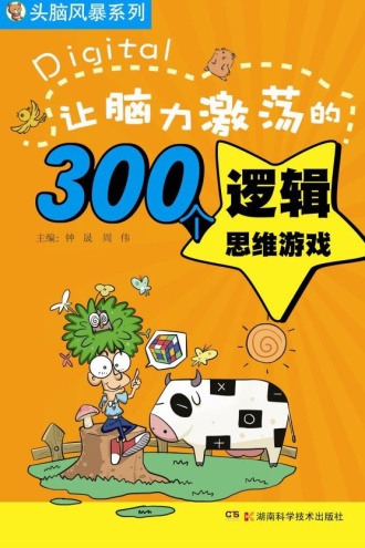 让脑力激荡的300个逻辑思维游戏