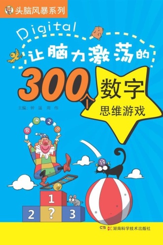 让脑力激荡的300个数字思维游戏