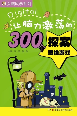 让脑力激荡的300个探案思维游戏