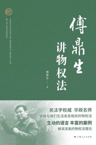 傅鼎生讲物权法