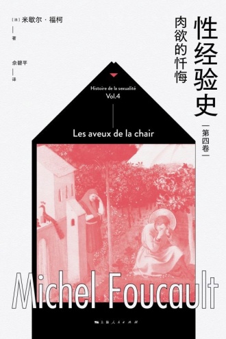 性经验史（第4卷）