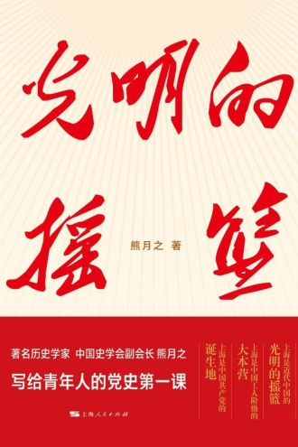 光明的摇篮
