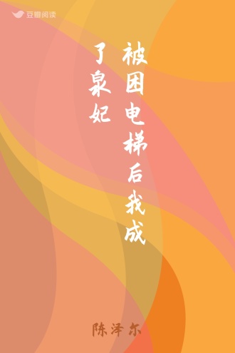 被困电梯后我成了泉妃