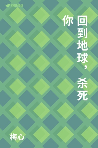 回到地球，杀死你