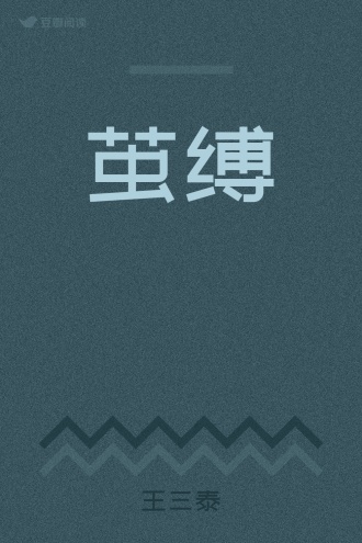 茧缚