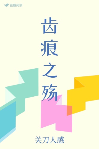 齿痕之殇