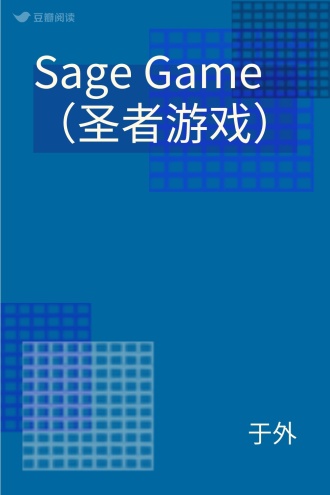 Sage Game（圣者游戏）