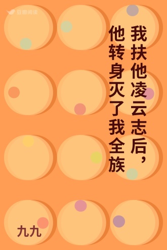 我扶他凌云志后，他转身灭了我全族