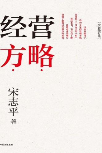 经营方略（全新修订版）