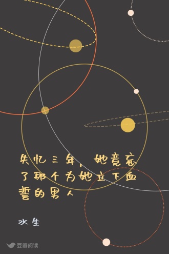 失忆三年,她竟忘了那个为她立下血誓的男人