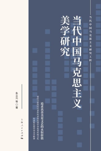 当代中国马克思主义美学研究