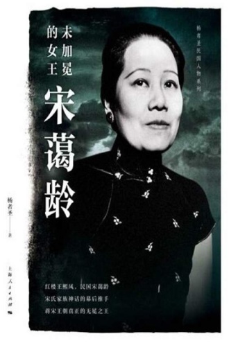 未加冕的女王宋蔼龄