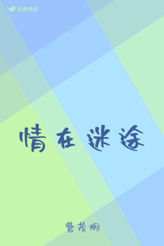 情在迷途