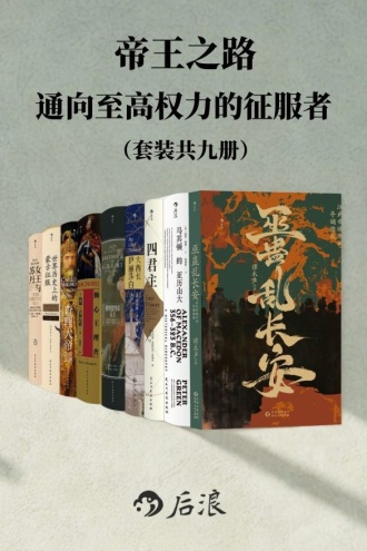 帝王之路-通向至高权力的征服者（套装共9册）