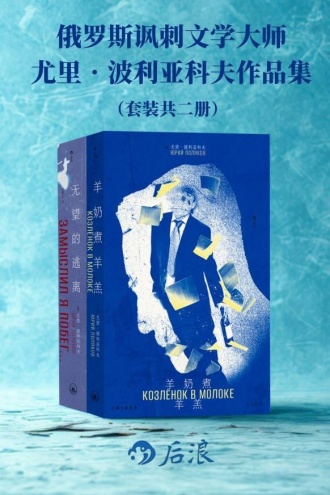 俄罗斯讽刺文学大师尤里·波利亚科夫作品集（套装共2册）
