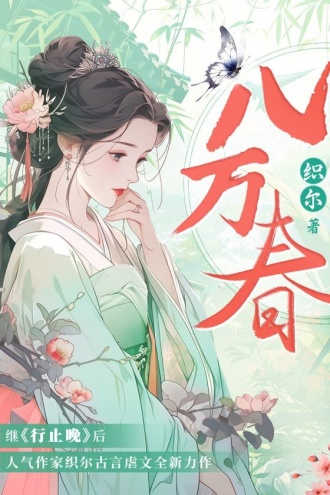 八万春