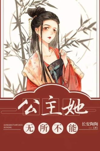 公主她无所不能