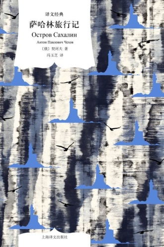 萨哈林旅行记